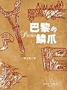 巴黎的鳞爪