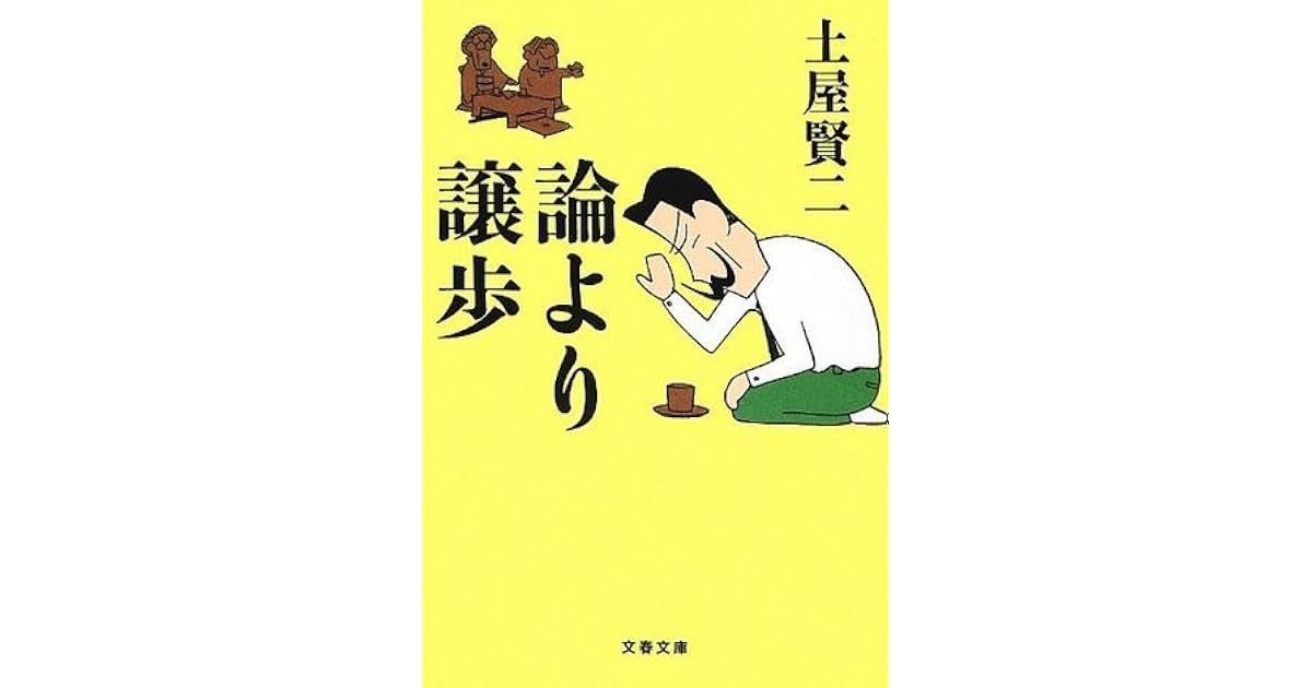 論より譲歩 文春文庫 By 土屋 賢二