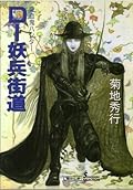 吸血鬼ハンター（14）　D‐妖兵街道