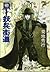 吸血鬼ハンター（14）　D‐妖兵街道 (Japanese Edition)