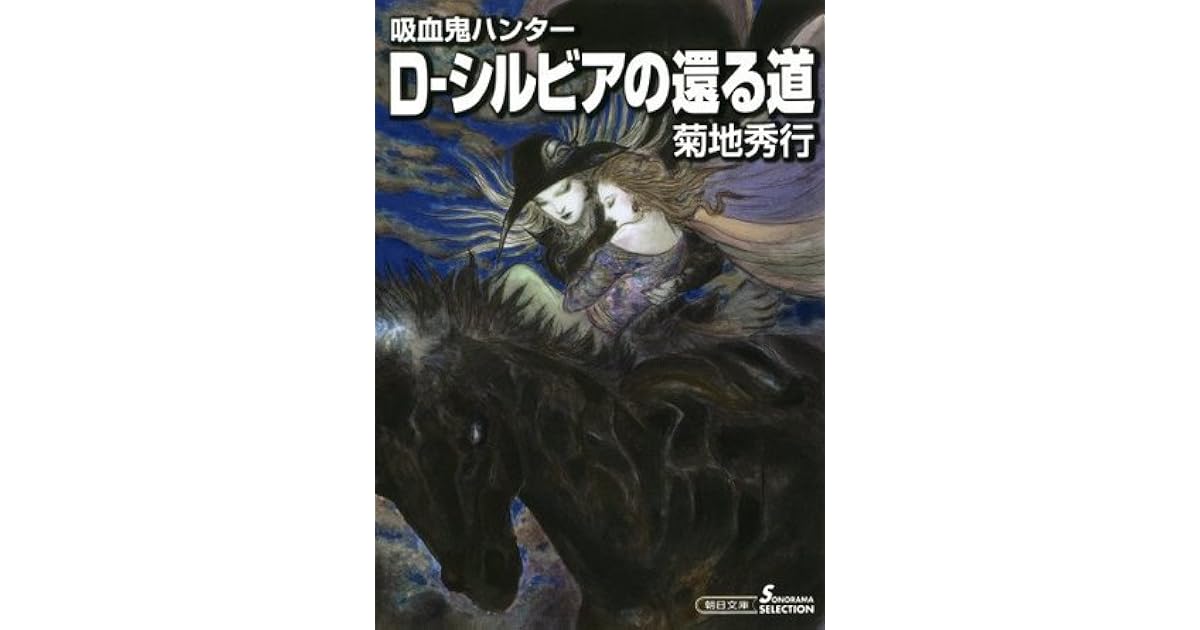 吸血鬼ハンター D シルビアの還る道 26 By 菊地 秀行