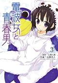 漫画 電波女と青春男 [Denpa Onna To Seishun Otoko manga] Series by