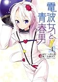 漫画 電波女と青春男 [Denpa Onna To Seishun Otoko manga] Series by