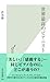 世界最高のピアニスト (光文社新書) (Japanese Edition)