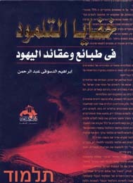 خفايا التلمود في طبائع وعقائد اليهود (Paperback)
