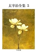 太宰治全集（５）[Dazai Osamu Zenshū Vol. 5]