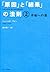 「原因」と「結果」の法則2 (Japanese Edition)