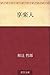 享楽人 by 和辻 哲郎