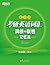 考研英语词汇词根+联想记忆法（乱序版）▪ 新东方绿宝书系列 (Chinese Edition)