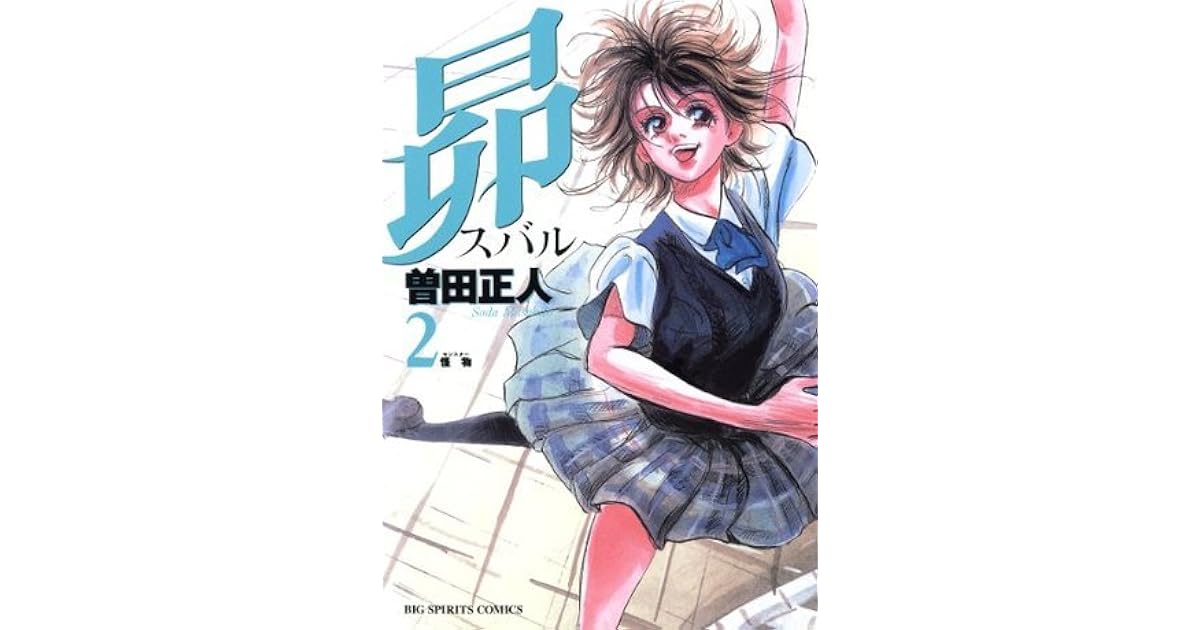 昴 ２ ビッグコミックス By 曽田正人