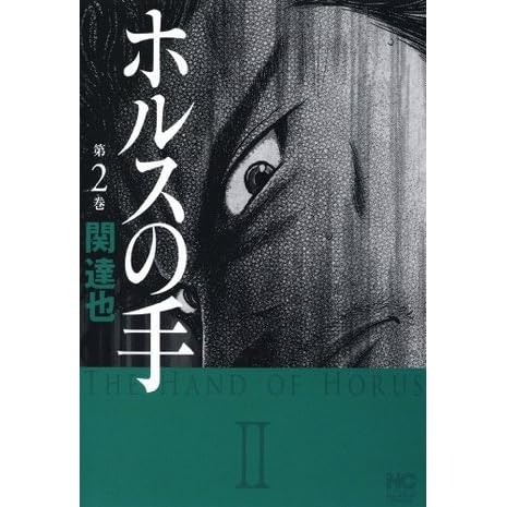 ホルスの手 2巻 By 関 達也