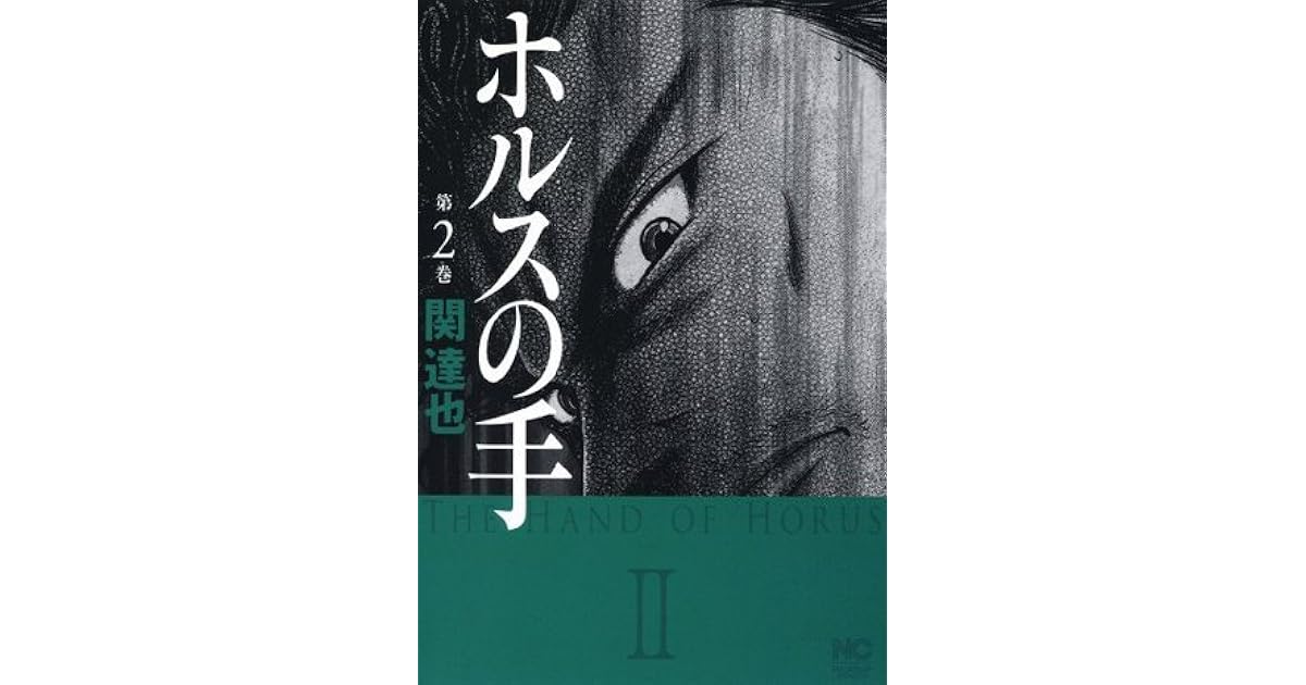 ホルスの手 2巻 By 関 達也