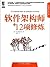 软件架构师的12项修炼