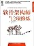 软件架构师的12项修炼 by Dave Hendricksen