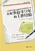 让你少奋斗10年的工作经验 (Chinese Edition)