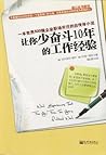 让你少奋斗10年的工作经验