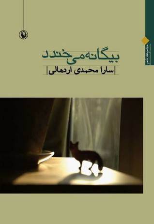 بیگانه می‌خندد