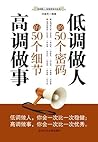 低调做人的50个密码 高调做事的5...