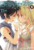 ぼくラはミンナ生きテイル！: 3 (REXコミックス)