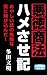 悪徳商法ハメさせ記 (クラップ・まとめ文庫)