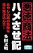 悪徳商法ハメさせ記 (クラップ・まとめ文庫) (Japanese Edition)