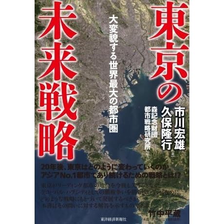 東京の未来戦略 大変貌する世界最大の都市圏 By 市川 宏雄