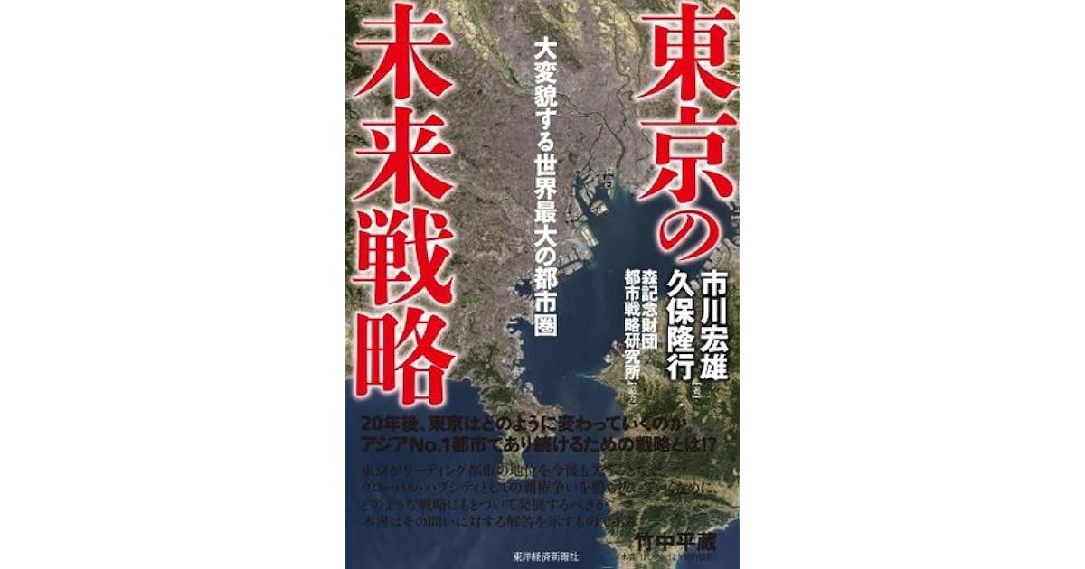 東京の未来戦略 大変貌する世界最大の都市圏 By 市川 宏雄