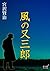 風の又三郎