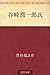 谷崎潤一郎氏 [Tanizaki Jun'ichirō-shi]