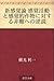 Shinkankakuron kankaku katsudo to kankakuteki sakumotsu ni taisuru hinan e no gyakusetsu (Japanese Edition)