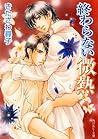 終わらない微熱 「微熱」シリーズ (角川ルビー文庫) (Japanese Edition)