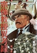 宗像教授異考録 [Munakata Kyōju Ikōroku] Series by Yukinobu Hoshino