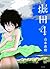 堀田（４） (Japanese Edition)