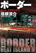 ボーダー　　ヒート　アイランド４: 4