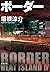 ボーダー　　ヒート　アイランド４: 4