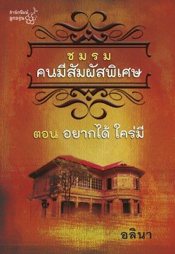 ชมรมคนมีสัมผัสพิเศษ ตอน อยากได้ ใคร่มี (Paperback)