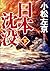 日本沈没（下） (小学館文庫) (Japanese Edition)