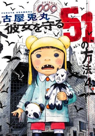 彼女を守る51の方法 4巻 By Usamaru Furuya