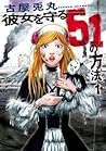 彼女を守る51の方法　1巻 by Usamaru Furuya