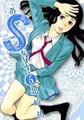 このSを、見よ！ Series by 北崎拓