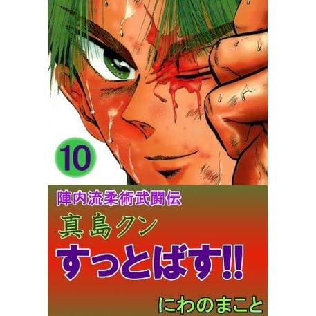 陣内流柔術武闘伝 真島クンすっとばす 10巻 By にわの まこと