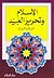 الإسلام وتحرير العبيد