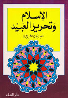 الإسلام وتحرير العبيد (Unknown Binding)