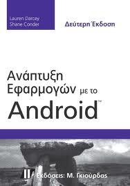 Ανάπτυξη Εφαρμογών με το Android