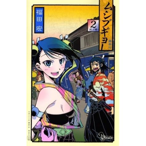 ムシブギョー ２ 少年サンデーコミックス By Hiroshi Fukuda
