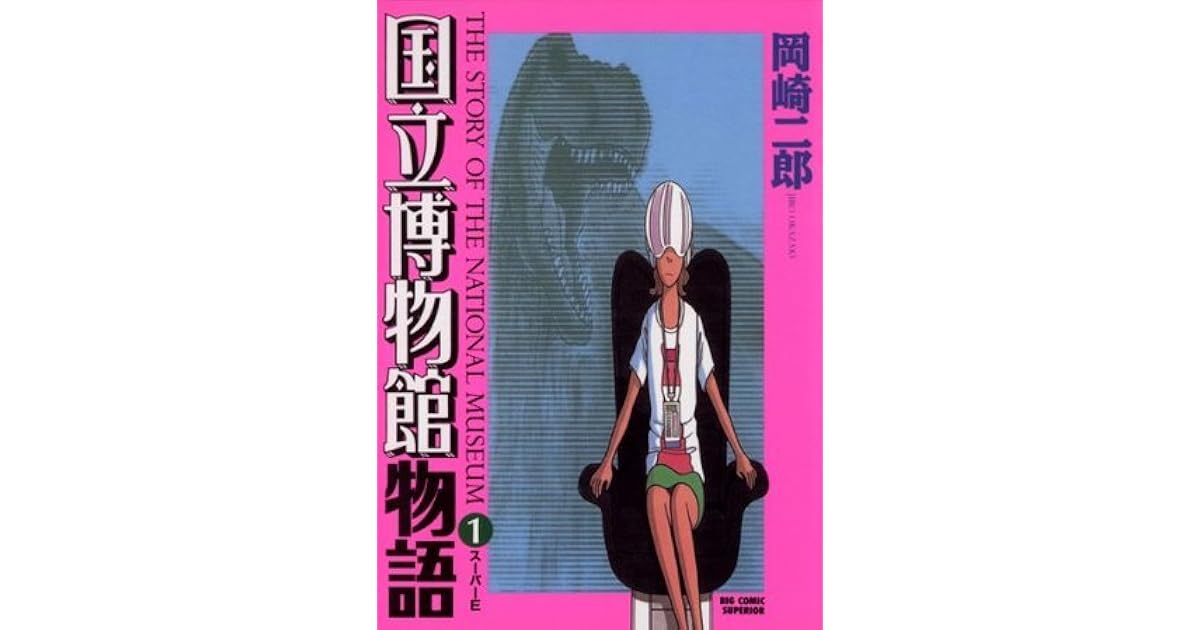 国立博物館物語 １ ビッグコミックス By 岡崎二郎