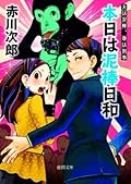 本日は泥棒日和　夫は泥棒、妻は刑事　５