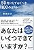 50代にしておくべき100のリスト [50-dai n...