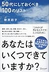 50代にしておくべき100のリスト...