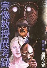 宗像教授異考録 4-13 10冊セット 宗像教授異考録（4） (ビッグコミックススペシャル) (Japanese